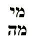 Mi y Mah: Quién y Qué, preguntas fundamentales de la Cábala hebrea.